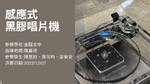 佳作-臺北市私立金甌女子高級中學 感應式黑膠唱片機